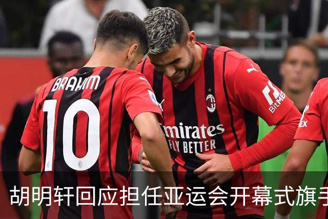 胡明轩回应担任亚运会开幕式旗手！