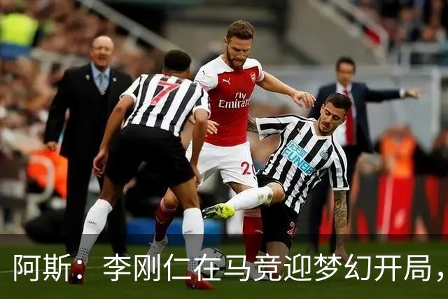 阿斯：李刚仁在马竞迎梦幻开局，西蒙尼认可他的勤勉态度