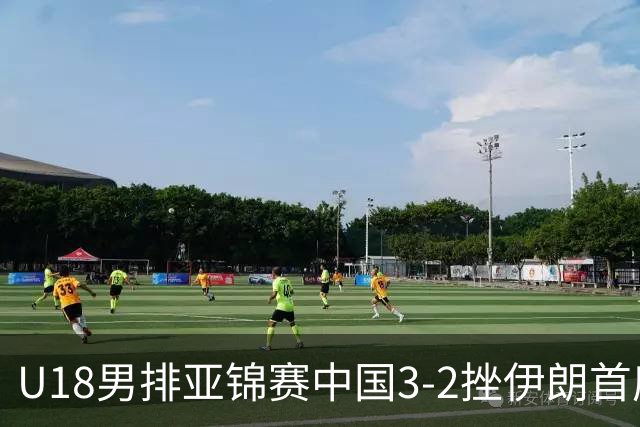 U18男排亚锦赛中国3-2挫伊朗首度夺魁 丁浩成MVP
